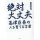 絶対大丈夫 高津臣吾の人を育てる言葉 [単行本]