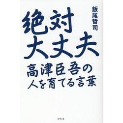 絶対大丈夫 高津臣吾の人を育てる言葉 [単行本]