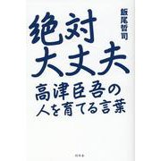 絶対大丈夫 高津臣吾の人を育てる言葉 [単行本]