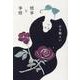 情事と事情 [単行本]