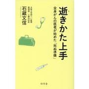 逝きかた上手　全身がんの医者が始めた「死ぬ準備」 [単行本]