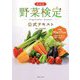 野菜検定公式テキスト 新装版 [単行本]