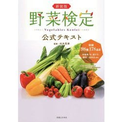 野菜検定公式テキスト 新装版 [単行本]