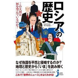 ロシアの歴史―この大国は何を望んでいるのか?(じっぴコンパクト新書) [新書]