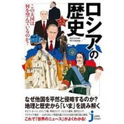 ロシアの歴史―この大国は何を望んでいるのか?(じっぴコンパクト新書) [新書]