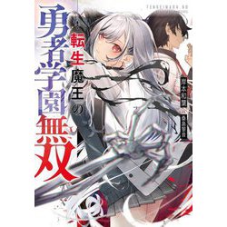 転生魔王の勇者学園無双(Jノベルライト文庫) [文庫]