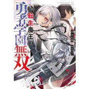 転生魔王の勇者学園無双(Jノベルライト文庫) [文庫]
