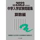 2023年度受験用 中学入学試験問題集 算数編 2023年度受験用 (中学入学試験問題集シリーズ) [単行本]