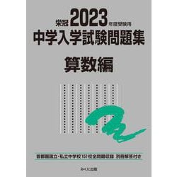 ヨドバシ Com 23年度受験用 中学入学試験問題集 算数編 23年度受験用 中学入学試験問題集シリーズ 単行本 通販 全品無料 配達