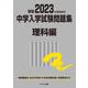 2023年度受験用 中学入学試験問題集 理科編 2023年度受験用 (中学入学試験問題集シリーズ) [単行本]