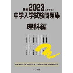 2023年度受験用 中学入学試験問題集 理科編 2023年度受験用 (中学入学試験問題集シリーズ) [単行本]