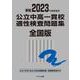 2023年度受検用 公立中高一貫校適性検査問題集 全国版 2023年度受検用 (公立中高一貫校適性検査問題集シリーズ) [単行本]