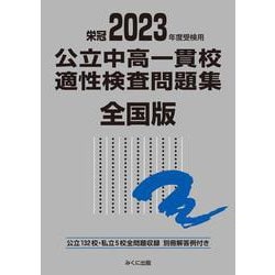 2023年度受検用 公立中高一貫校適性検査問題集 全国版 2023年度受検用 (公立中高一貫校適性検査問題集シリーズ) [単行本]