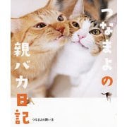 つなまよの親バカ日記 [単行本]