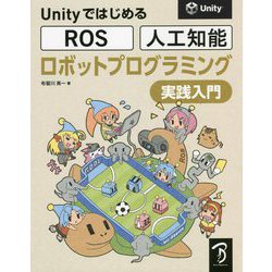 UnityではじめるROS・人工知能―ロボットプログラミング実践入門 [単行本]