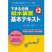 できる合格給水装置基本テキスト 新訂第12版 [単行本]