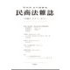民商法雑誌 2022年 04月号 [雑誌]