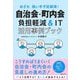 自治会・町内会負担軽減&IT活用事例ブック―めざせ、担い手不足解消! [単行本]