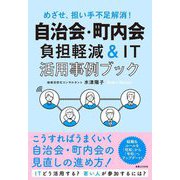 自治会・町内会負担軽減&IT活用事例ブック―めざせ、担い手不足解消! [単行本]