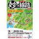 カラー版 妙な線路大研究 東海道・山陽・九州新幹線篇(じっぴコンパクト新書) [新書]