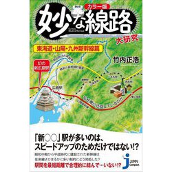 カラー版 妙な線路大研究 東海道・山陽・九州新幹線篇(じっぴコンパクト新書) [新書]