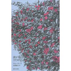 波が海のさだめなら [単行本]