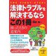 法律トラブルを解決するならこの1冊 [単行本]