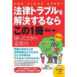 法律トラブルを解決するならこの1冊 [単行本]