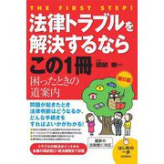 法律トラブルを解決するならこの1冊 [単行本]