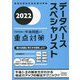 データベーススペシャリスト「専門知識+午後問題」の重点対策〈2022〉 [単行本]