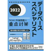 データベーススペシャリスト「専門知識+午後問題」の重点対策〈2022〉 [単行本]