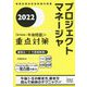 プロジェクトマネージャ「専門知識+午後問題」の重点対策〈2022〉 [単行本]