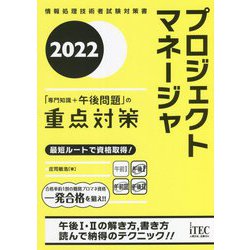 プロジェクトマネージャ「専門知識+午後問題」の重点対策〈2022〉 [単行本]