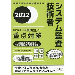 システム監査技術者「専門知識+午後問題」の重点対策〈2022〉 [単行本]