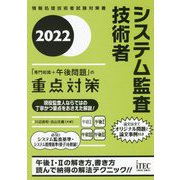 システム監査技術者「専門知識+午後問題」の重点対策〈2022〉 [単行本]