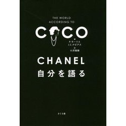 CHANEL 自分を語る [単行本]