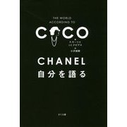 CHANEL 自分を語る [単行本]