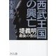 西武王国の興亡―堤義明 最後の告白 [単行本]
