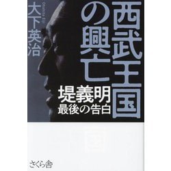 西武王国の興亡―堤義明 最後の告白 [単行本]