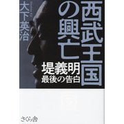 西武王国の興亡―堤義明 最後の告白 [単行本]