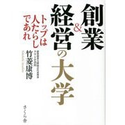 創業&経営の大学―トップは人たらしであれ [単行本]