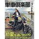 単車倶楽部 2022年 07月号 [雑誌]