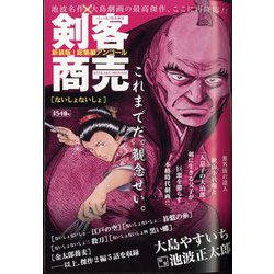 剣客商売総集編アンコールないしょないしょ 2022年 07月号 [雑誌]