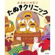 ようかいのもり たぬきクリニック [絵本]