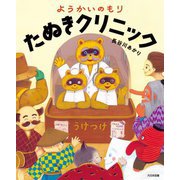 ようかいのもり たぬきクリニック [絵本]