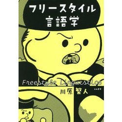 フリースタイル言語学 [単行本]