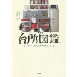 台所図鑑―キッチンには人生がつまっている [単行本]