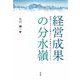 経営成果の分水嶺―停滞する中小企業はどこを改善すればよいのか? [単行本]