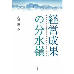 経営成果の分水嶺―停滞する中小企業はどこを改善すればよいのか? [単行本]