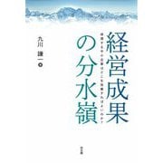 経営成果の分水嶺―停滞する中小企業はどこを改善すればよいのか? [単行本]